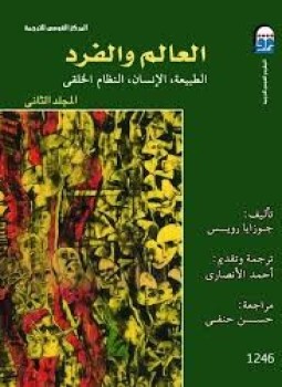 تحميل كتاب العالم والفرد PDF للمؤلف جوزايا رويس مجانا