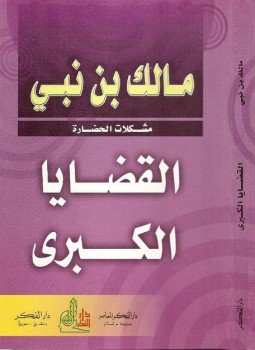 تحميل كتاب القضايا الكبرى PDF للمؤلف مالك بن نبي مجانا