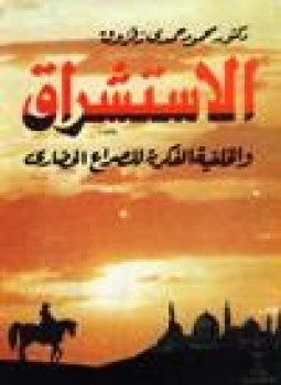 تحميل كتاب الاستشراق والخلفية الفكرية للصراع الحضاري PDF للمؤلف د. محمود حمدى زقزوق مجانا