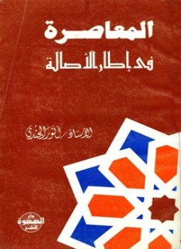 تحميل كتاب المعاصرة في إطار الأصالة PDF للمؤلف أنور الجندي مجانا