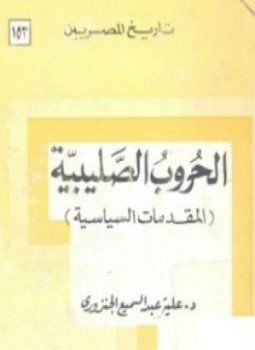 تحميل كتاب الحروب الصليبية المقدمات السياسية PDF للمؤلف علية عبد السميع الجنزوري مجانا
