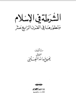 تحميل كتاب الشرطة في الإسلام وتطورها في القرن الرابع عشر PDF مجانا