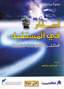 تحميل كتاب أسفار في المستقبل PDF للمؤلف نيكولا برانتزوس مجانا