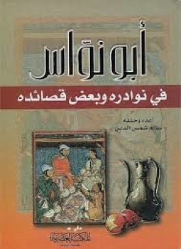 تحميل كتاب أبو نواس في نوادره و بعض قصائدة PDF مجانا