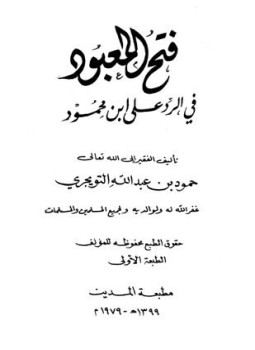 تحميل كتاب فتح المعبود في الرد على ابن محمود PDF مجانا