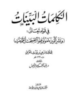 تحميل كتاب الكلمات البينات في قوله تعالي وبشر الذين آمنوا وعملوا الصالحات أن لهم جنات PDF مجانا