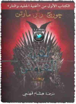 تحميل كتاب لعبة العروش PDF للمؤلف جورج مارتن مجانا