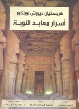 تحميل كتاب أسرار معابد النوبة PDF للمؤلف كريستيان ديروش نوبلكور مجانا