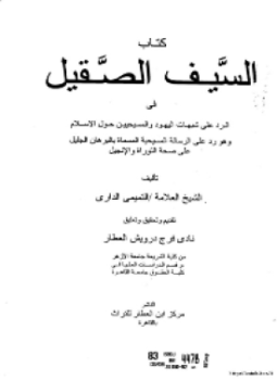 كتاب السيف الصقيل في الرد على شبهات اليهود المسيحيين حول الإسلام وهو رد على الرسالة المسيحية المسماة بالبرهان الجليل على صحة التوراة والإنجيل