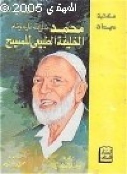 تحميل كتاب محمد صلى الله عليه وسلم الخليفة الطبيعي للمسيح عليه السلام PDF مجانا