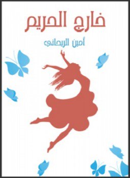 تحميل كتاب خارج الحريم PDF للمؤلف أمين الريحاني مجانا
