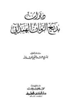 تحميل كتاب ديوان بديع الزمان الهمذاني PDF للمؤلف بديع الزمان الهمذاني مجانا