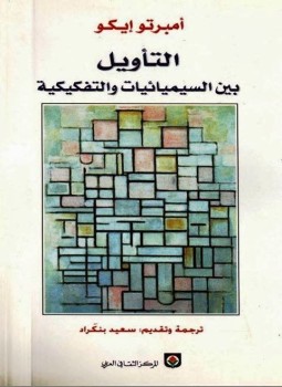 تحميل كتاب التأويل بين السيميائية والتفكيكية PDF للمؤلف امبرتو ايكو مجانا