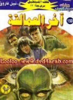 تحميل كتاب آخر العمالقة سلسلة ملف المستقبل PDF للمؤلف د. نبيل فاروق مجانا