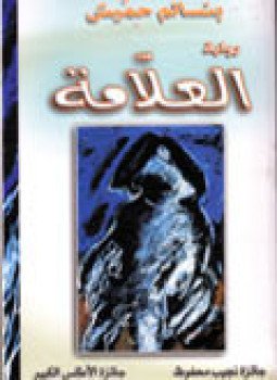 تحميل كتاب العلامة PDF للمؤلف بنسالم حميش مجانا