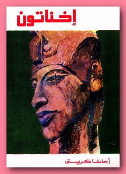 تحميل كتاب أخناتون PDF للمؤلف أجاثا كريستى مجانا