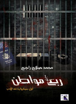تحميل كتاب ربع مواطن PDF للمؤلف حمد صلاح راجح مجانا