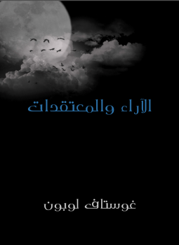 تحميل كتاب الآراء والمعتقدات PDF للمؤلف غوستاف لوبون مجانا