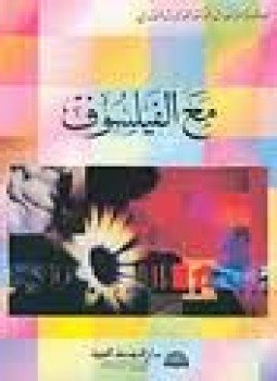 تحميل كتاب مع الفيلسوف PDF للمؤلف محمد ثابت الفندى مجانا