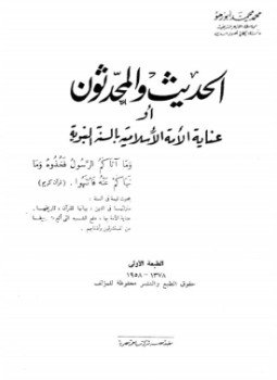 تحميل كتاب الحديث والمحدثون أوعناية الامة الإسلامية بالسنة النبوية PDF مجانا