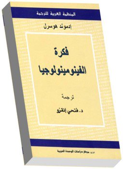 تحميل كتاب فكرة الفينومينولوجيا PDF للمؤلف إدموند هوسرل مجانا