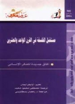 تحميل كتاب مستقبل الفلسفة في القرن الواحد والعشرين PDF للمؤلف أوليفر ليمان مجانا