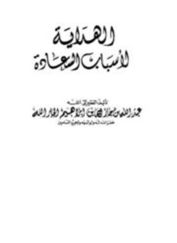 تحميل كتاب الهداية لأسباب السعادة PDF مجانا