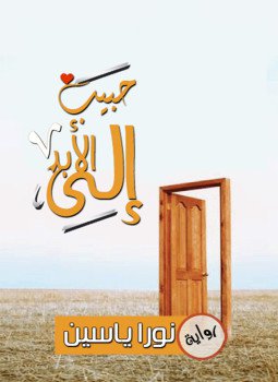 تحميل كتاب حبيب إلي الابد PDF للمؤلف نورا يس مجانا
