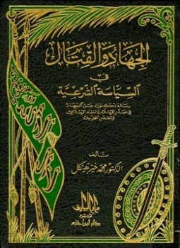 تحميل كتاب الجهاد والقتال في السياسة الشرعية PDF للمؤلف محمد خير هيكل مجانا