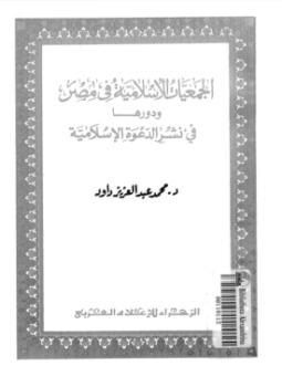 تحميل كتاب الجمعيات الإسلامية فى مصر ودورها فى نشر الدعوة الإسلامية PDF مجانا