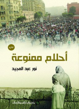 تحميل كتاب أحلام ممنوعة PDF للمؤلف نور عبد المجيد مجانا