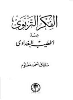 تحميل كتاب الفكر التربوي عند الخطيب البغدادي PDF مجانا