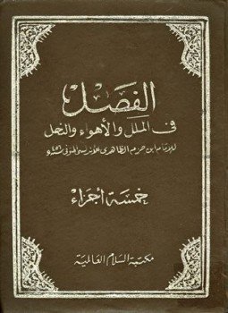 تحميل كتاب الفصل في الملل والأهواء والنحل، وبهامشه الملل والنحل PDF مجانا