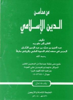 تحميل كتاب من محاسن الدين الإسلامي PDF للمؤلف عبد العزيز المحمد السلمان مجانا