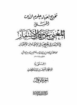 تحميل كتاب المغني عن حمل الأسفار في الأسفار PDF مجانا