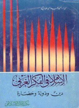 تحميل كتاب الإسلام فى الفكر الغربى دين ودولة وحضارة PDF مجانا
