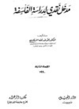 تحميل كتاب مدخل نقدي لدراسة الفلسفة PDF للمؤلف د. محمد عبد الله الشرقاوى مجانا