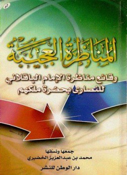 تحميل كتاب المناظرة العجيبة وقائع مناظرة الإمام الباقلاني للنصاري بحضرة ملكهم PDF مجانا