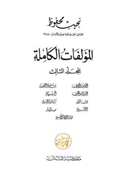 تحميل كتاب الأعمال الكاملة .نجيب محفوظ . الجزء الثالث PDF مجانا
