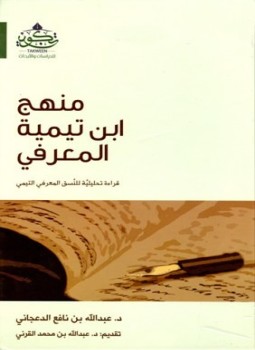 تحميل كتاب منهج ابن تيمية المعرفي PDF للمؤلف عبد الله بن نافع الدعجاني مجانا