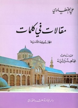 تحميل كتاب مقالات في كلمات PDF للمؤلف علي الطنطاوي مجانا