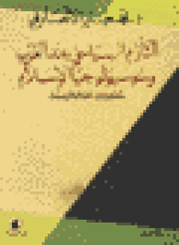 تحميل كتاب التأزم السياسى عند العرب وسوسيولوجيا الإسلام مكونات الحالة المزمنة PDF مجانا