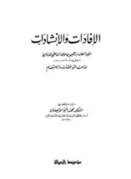 تحميل كتاب الإفادات والإنشاءات PDF للمؤلف إبراهيم بن موسى الشاطبي الأندلسي أبو إسحاق مجانا