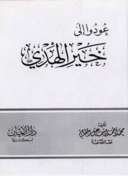 تحميل كتاب عودوا إلى خير الهدي PDF للمؤلف محمد بن أحمد بن إسماعيل المقدم مجانا