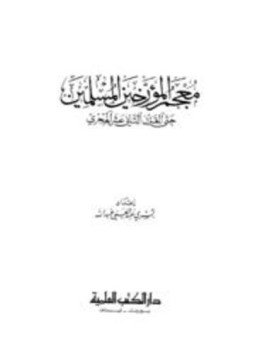 تحميل كتاب معجم المؤرخين المسلمين حتى القرن الثاني عشر الهجري PDF مجانا