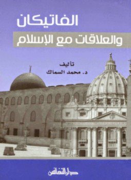 تحميل كتاب الفاتيكان والعلاقات مع الإسلام PDF للمؤلف محمد السماك مجانا