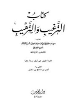 تحميل كتاب الترغيب والترهيب PDF مجانا
