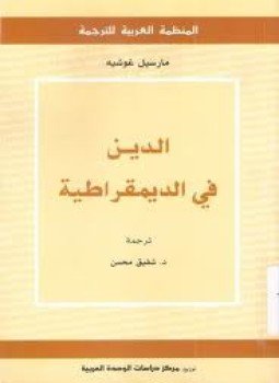 تحميل كتاب الدين فى الديمقراطية PDF للمؤلف مارسيل غوشيه مجانا