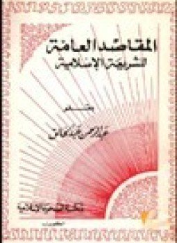 تحميل كتاب المقاصد العامة للشريعة الإسلامية PDF للمؤلف عبد الرحمن عبد الخالق مجانا