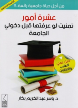 تحميل كتاب عشرة أشياء تمنيت لو عرفتها قبل دخولي الجامعة PDF مجانا